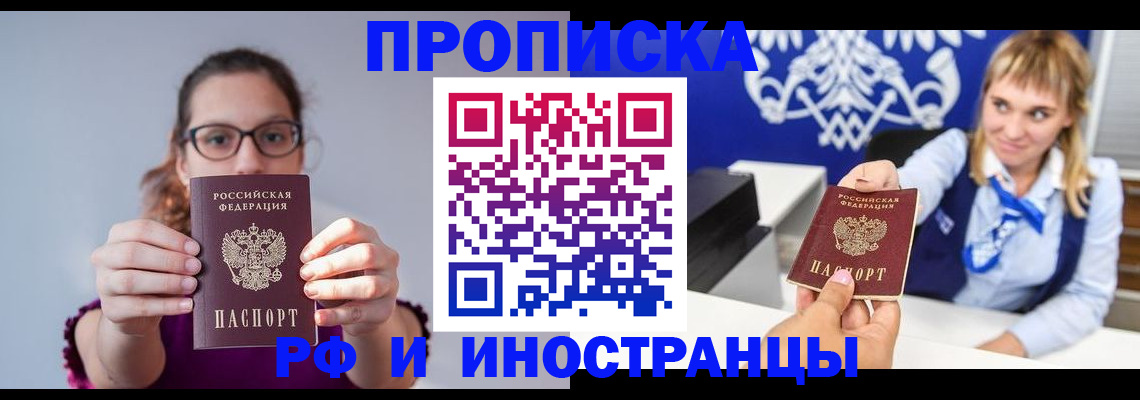 временная регистрация для всех в Дзержинском